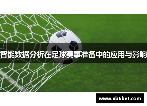 智能数据分析在足球赛事准备中的应用与影响