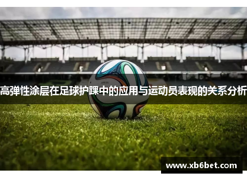 高弹性涂层在足球护踝中的应用与运动员表现的关系分析