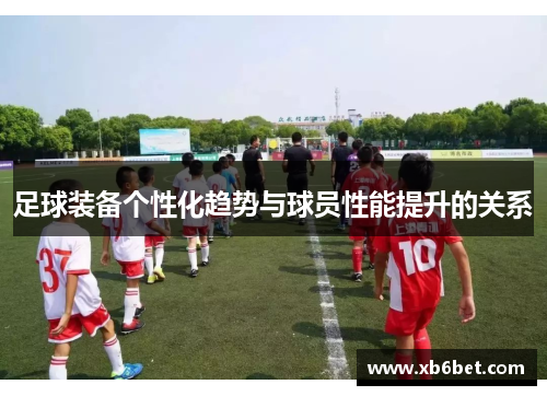 足球装备个性化趋势与球员性能提升的关系